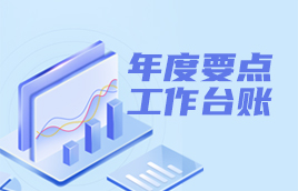 年度要點工作臺賬